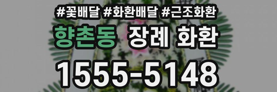 향촌동 장례 화환