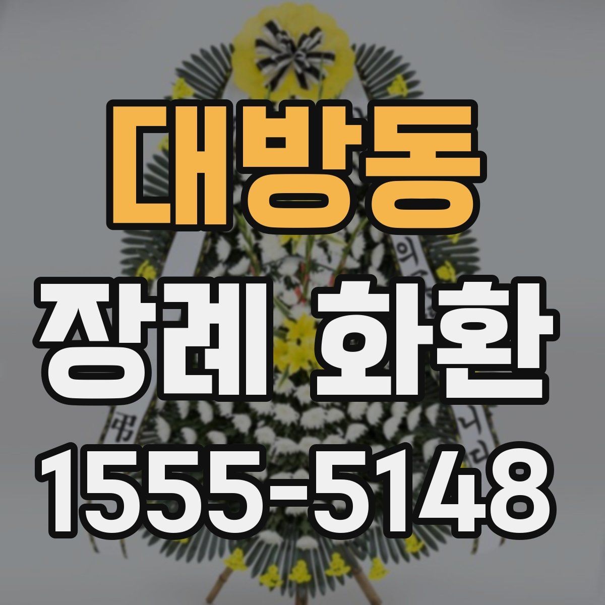 대방동 장례 화환 예의에 맞는 색상과 디자인
