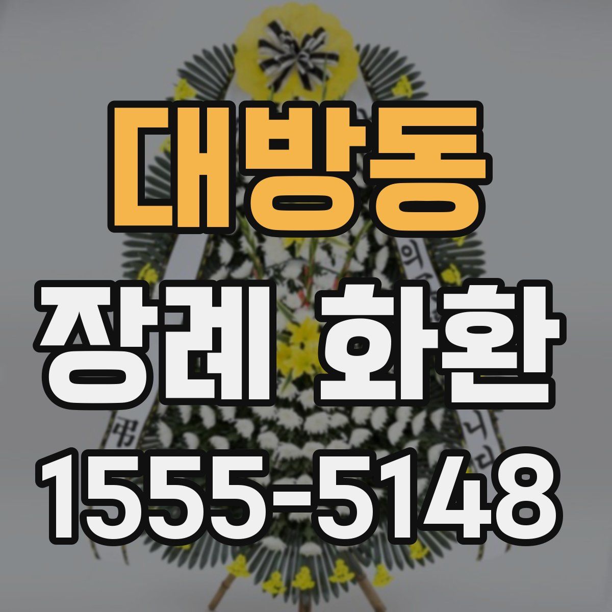대방동 장례 화환