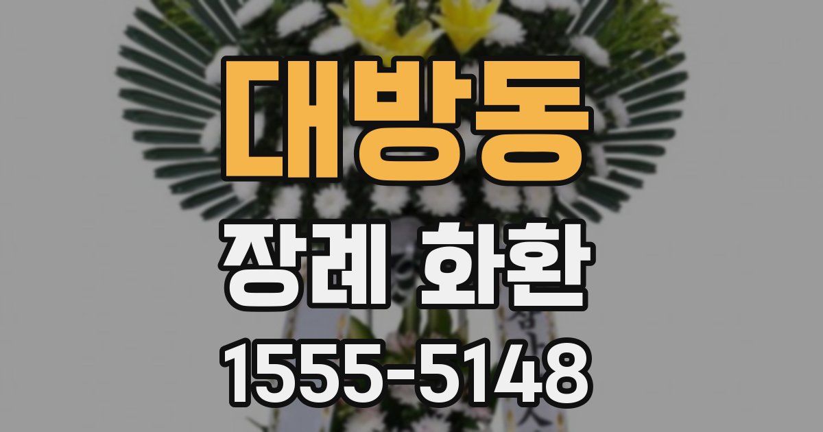 대방동 장례 화환