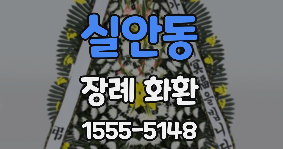 실안동 장례 화환
