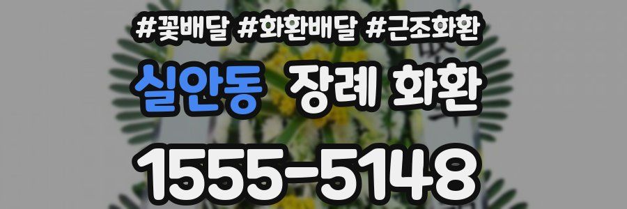 실안동 장례 화환