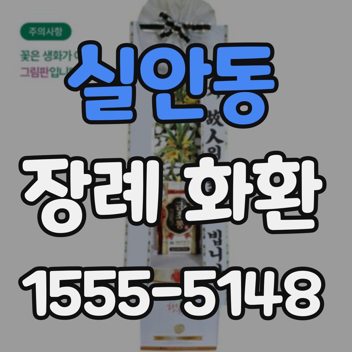 실안동 장례 화환