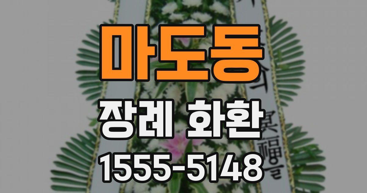 마도동 장례 화환