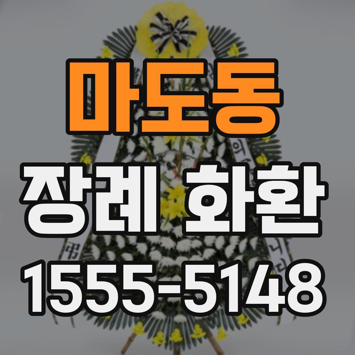 마도동 장례 화환