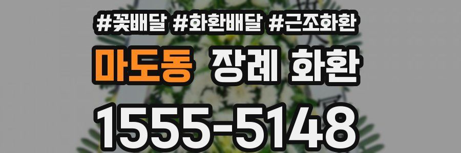마도동 장례 화환