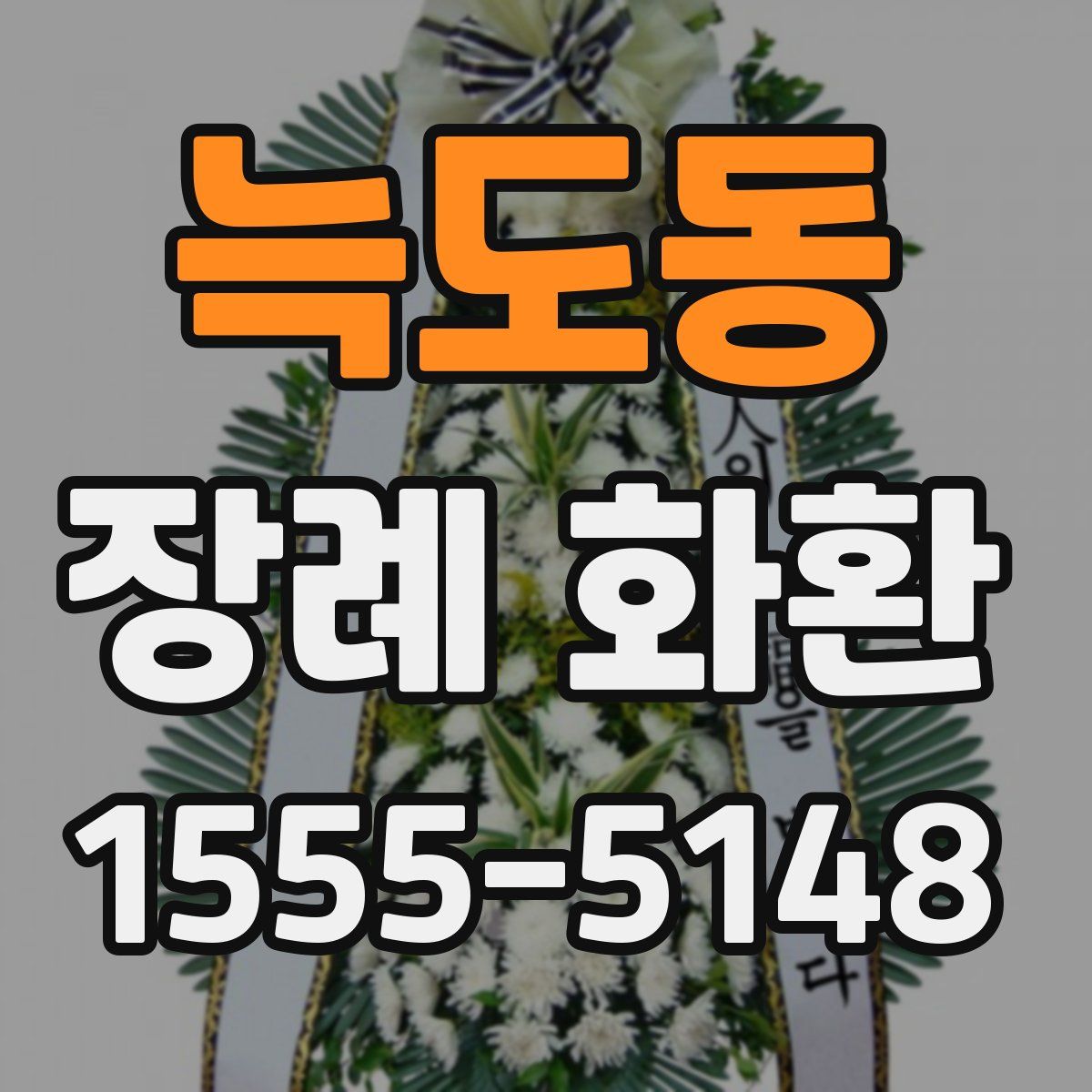늑도동 장례 화환