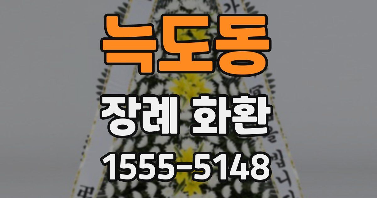 늑도동 장례 화환