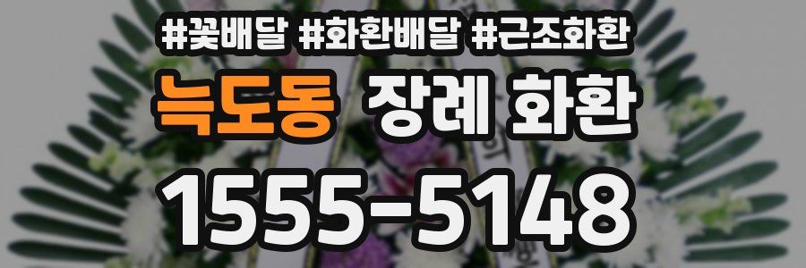 늑도동 장례 화환