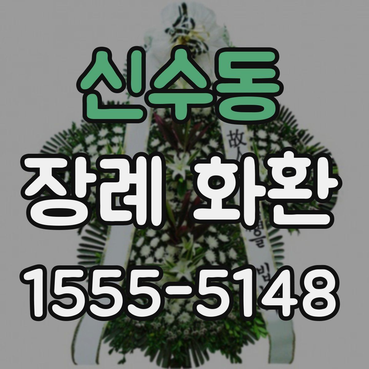신수동 장례 화환 업체를 고를 때 보는 기준