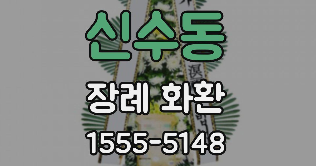 신수동 장례 화환