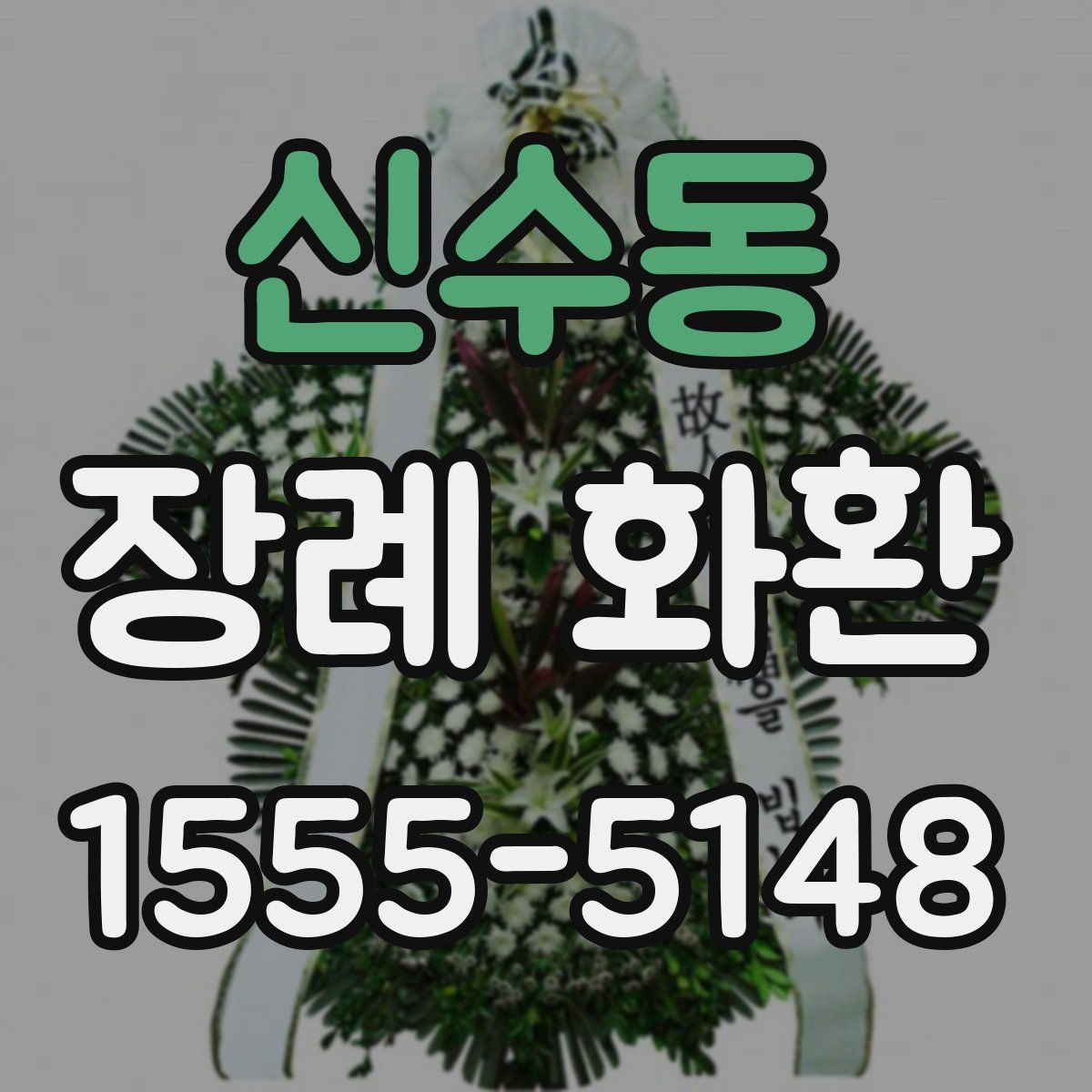 신수동 장례 화환