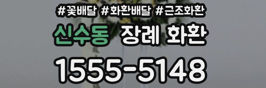 신수동 장례 화환