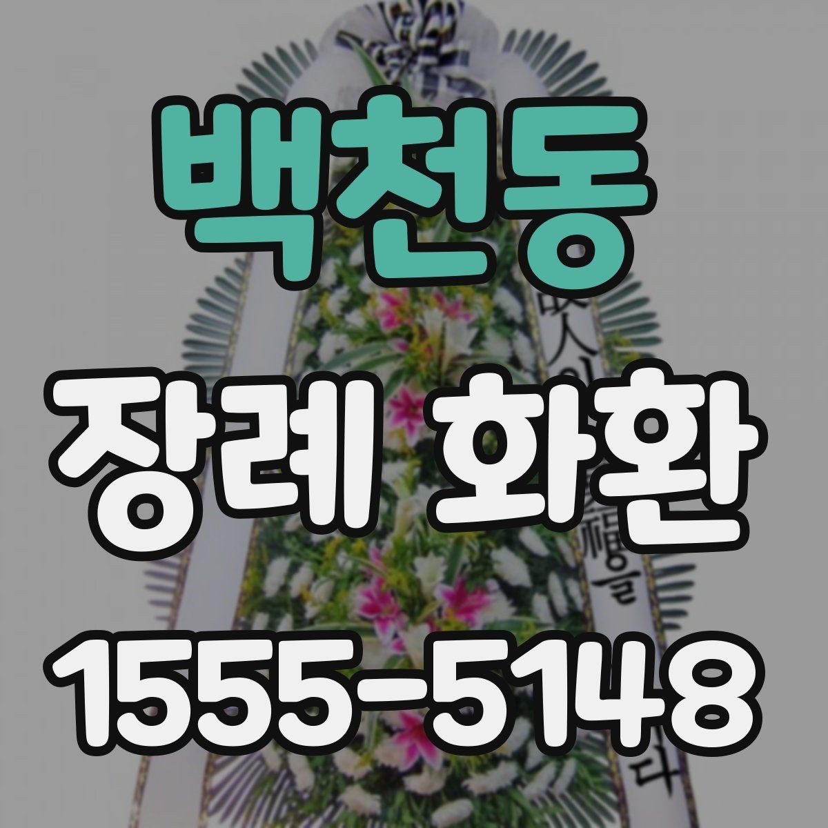 백천동 장례 화환 문구와 리본 길이 맞추는 요령