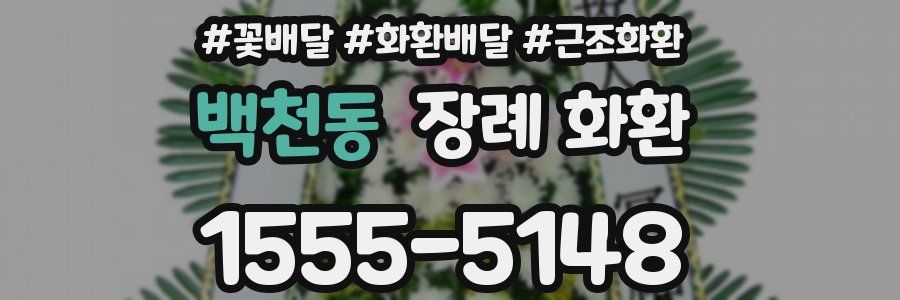 백천동 장례 화환