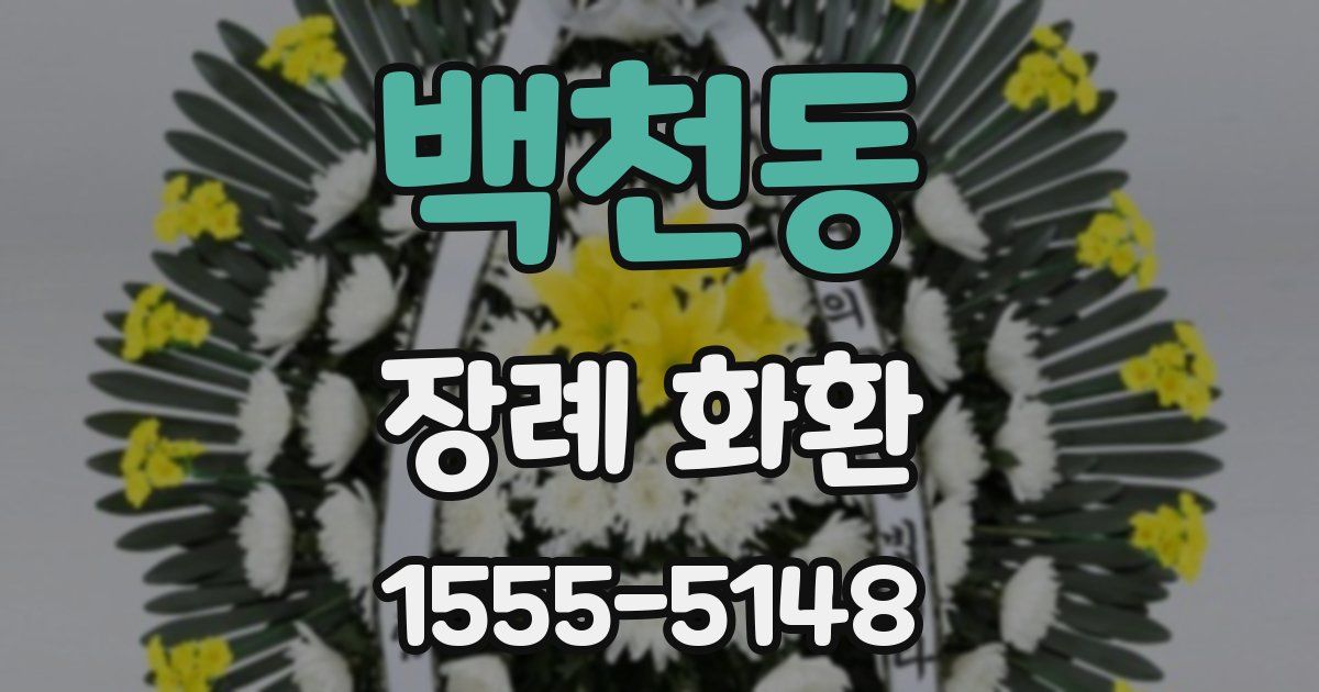 백천동 장례 화환