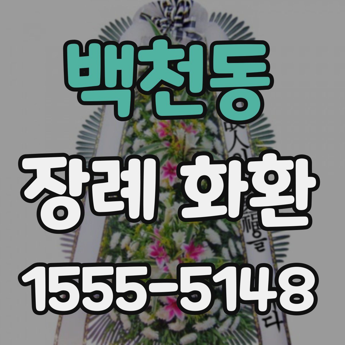 백천동 장례 화환