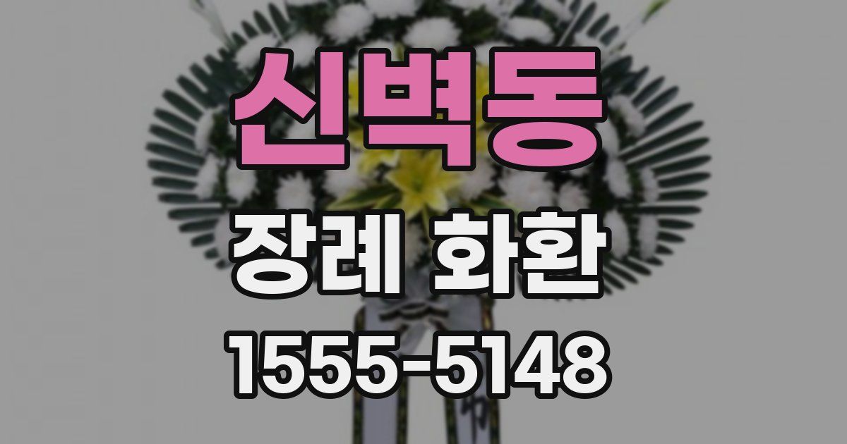 신벽동 장례 화환