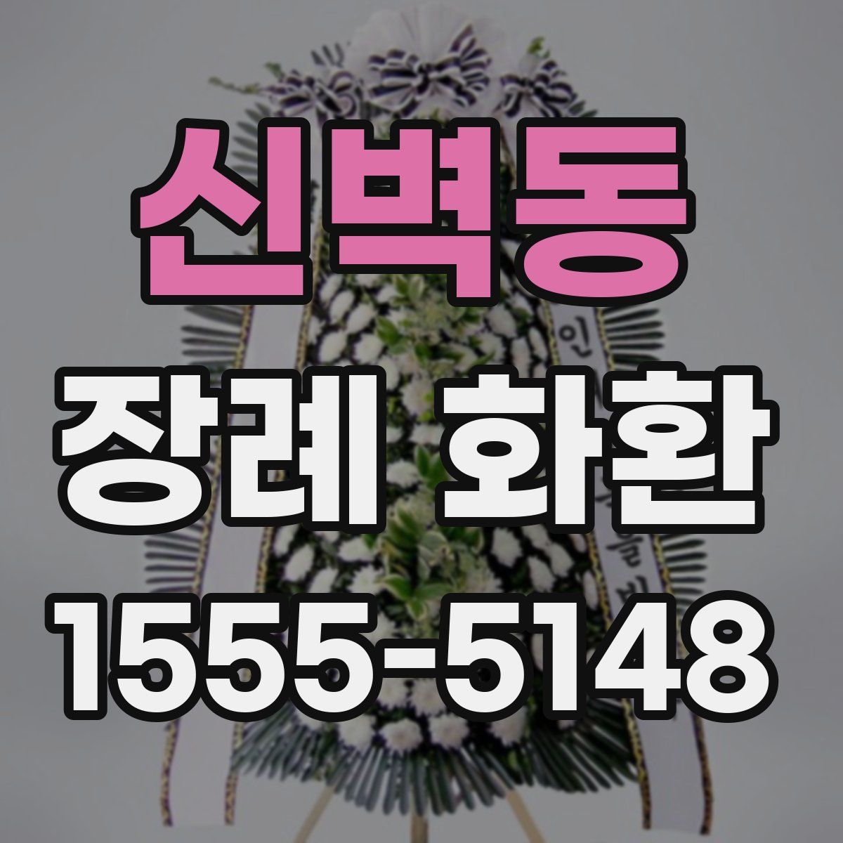 신벽동 장례 화환