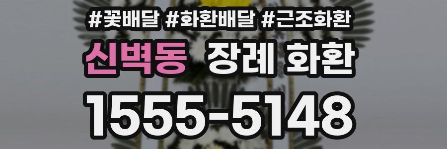 신벽동 장례 화환