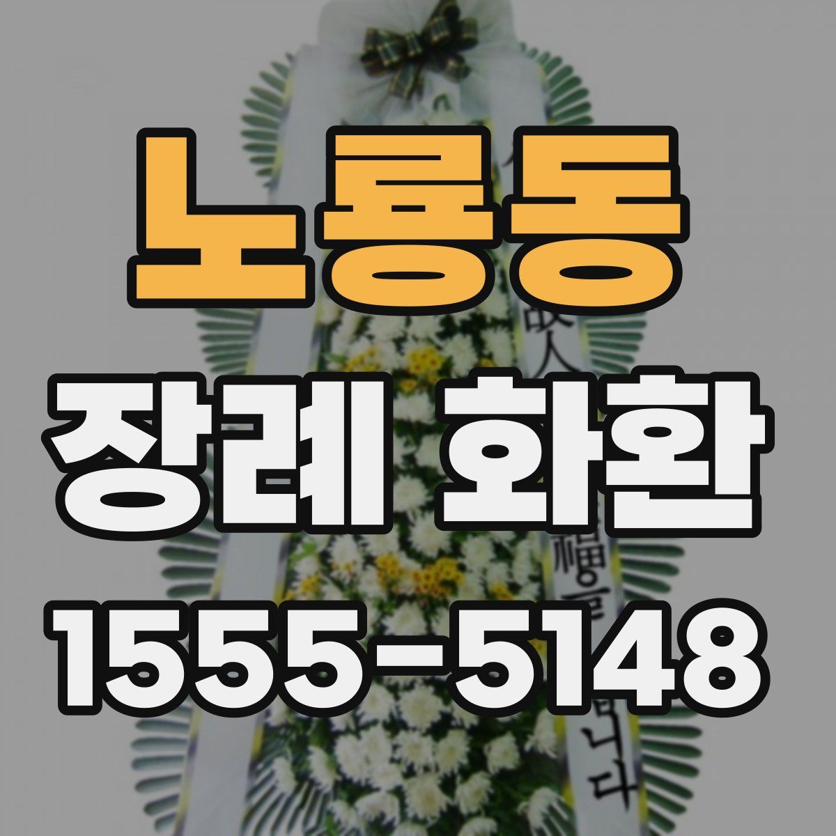 노룡동 장례 화환