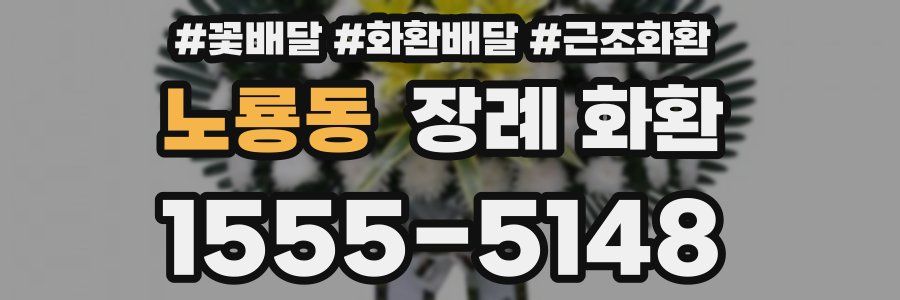 노룡동 장례 화환