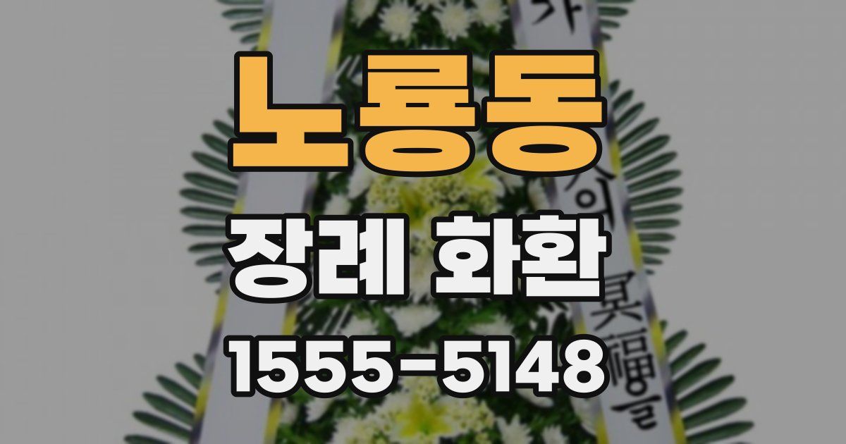노룡동 장례 화환