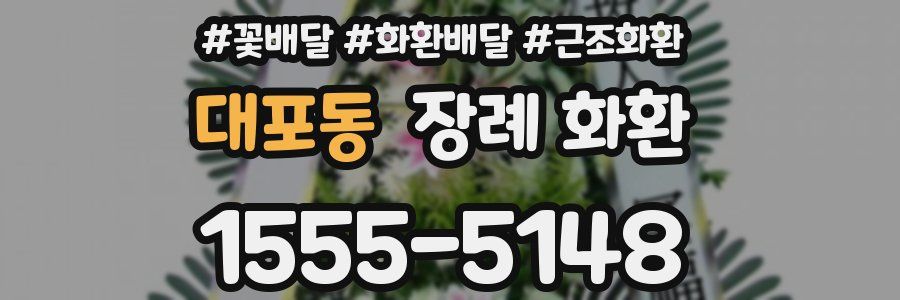 대포동 장례 화환