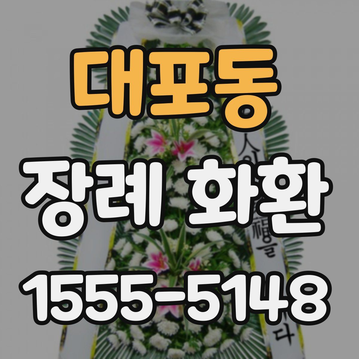 대포동 장례 화환