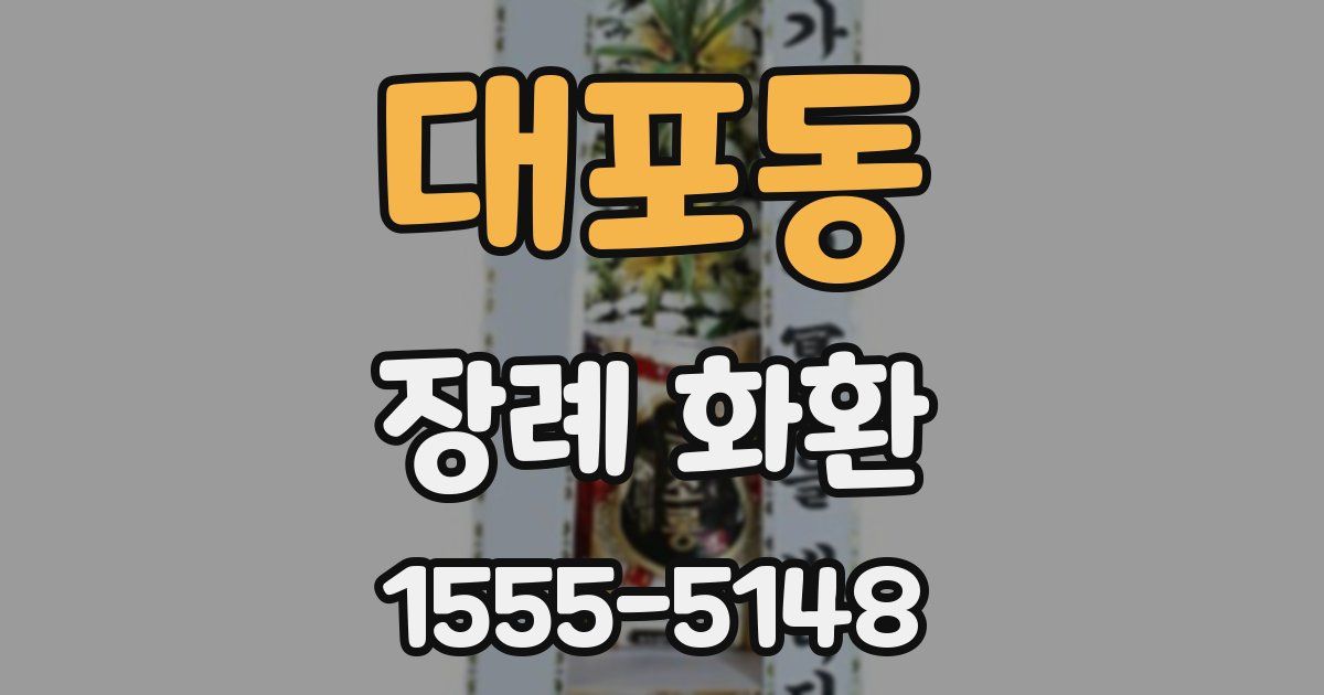 대포동 장례 화환