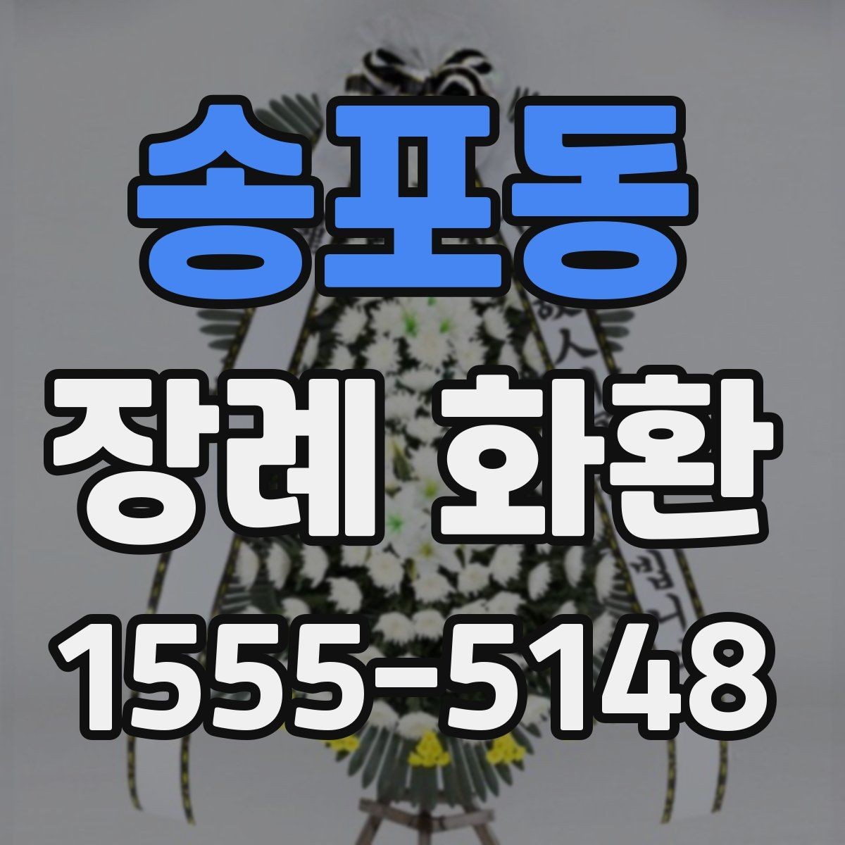 송포동 장례 화환 주문 과정에서 생기는 문의 정리