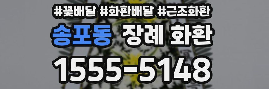 송포동 장례 화환