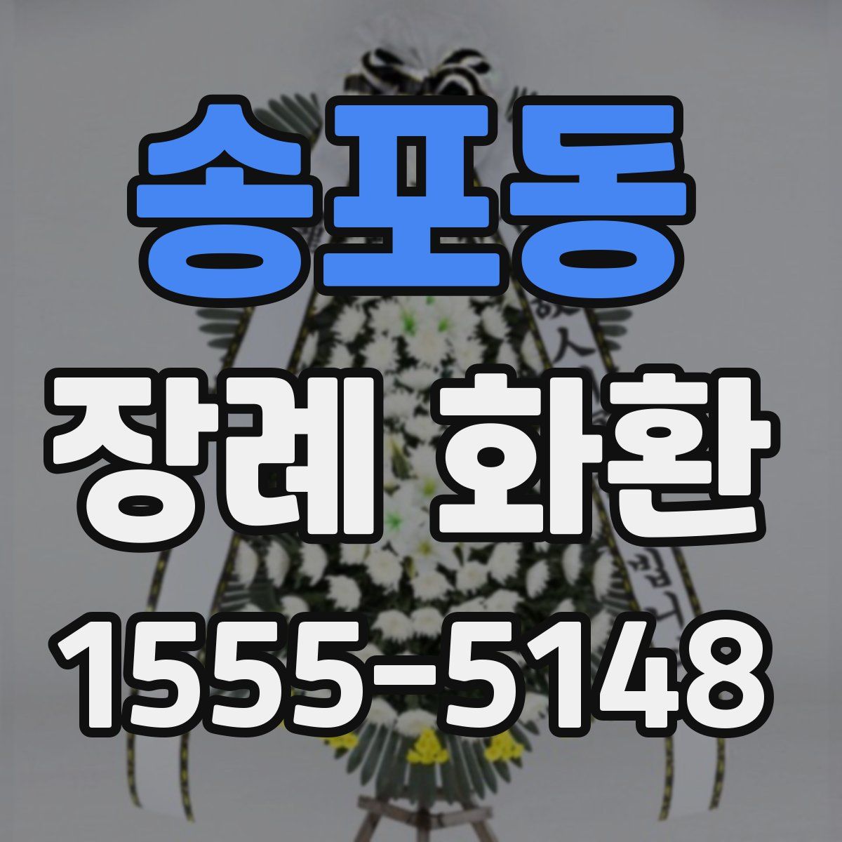 송포동 장례 화환