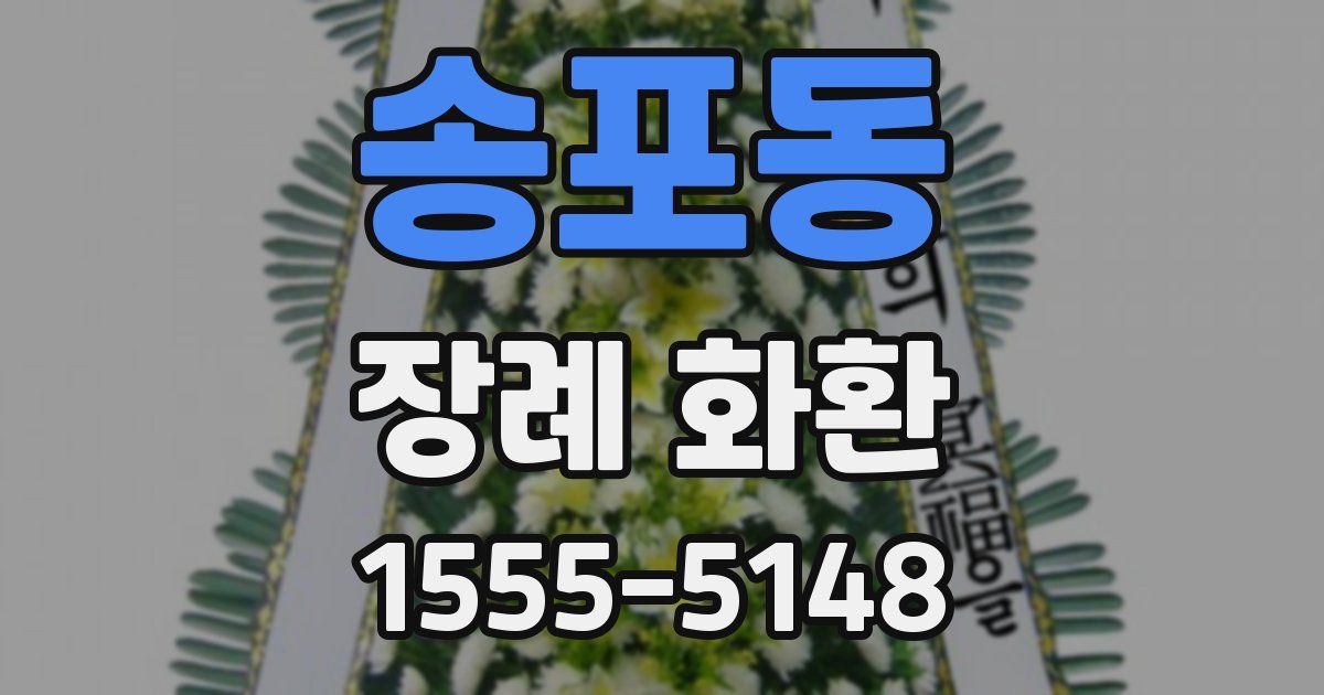 송포동 장례 화환