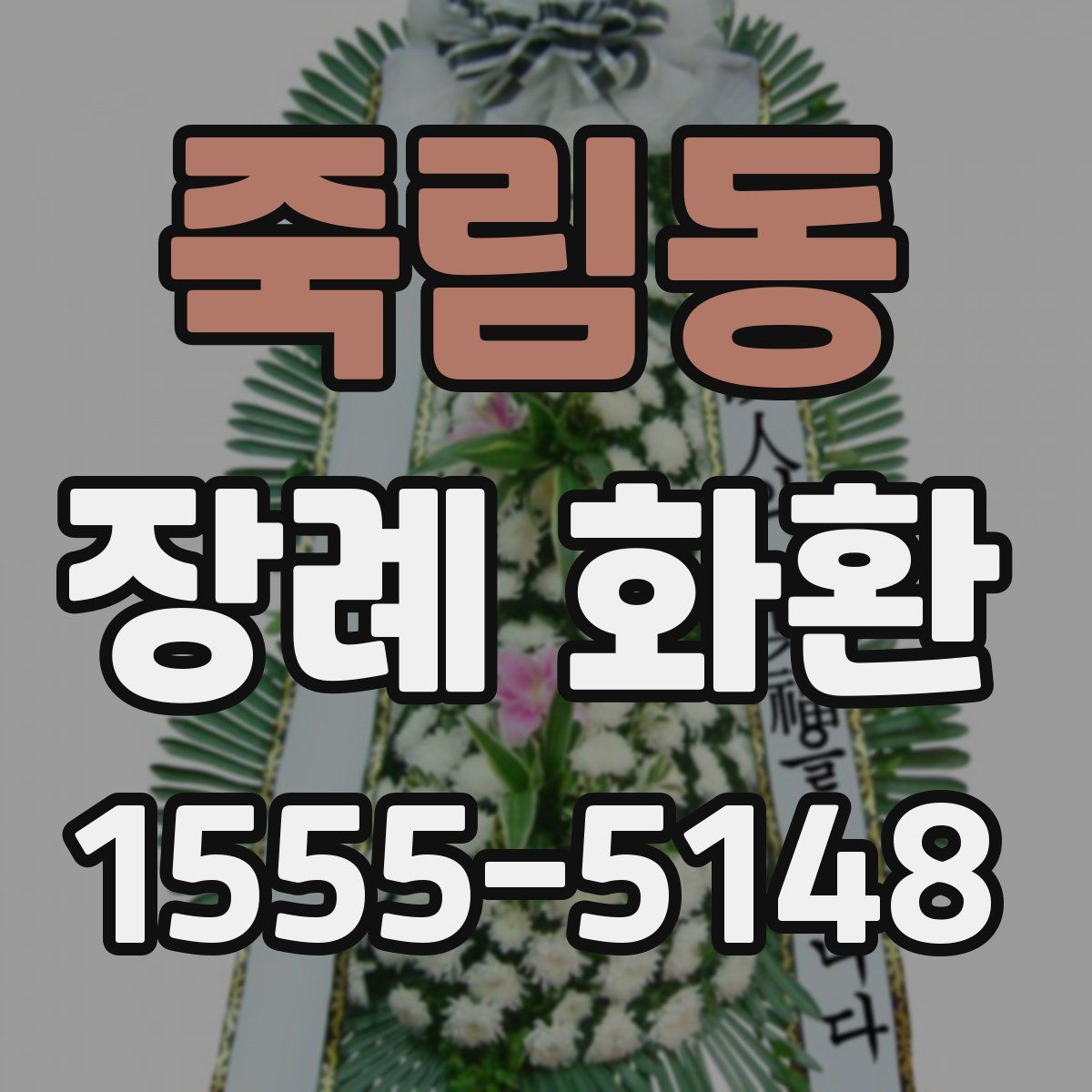 죽림동 장례 화환