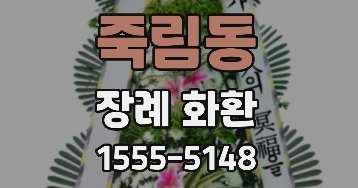 죽림동 장례 화환