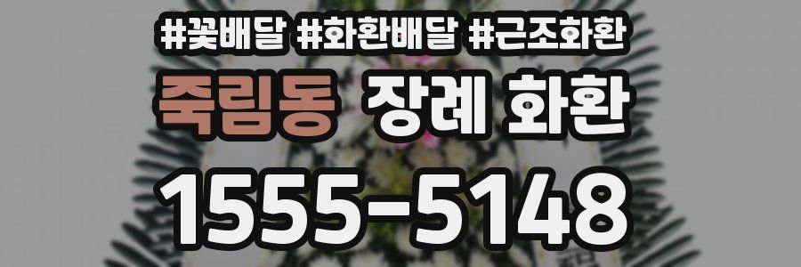죽림동 장례 화환