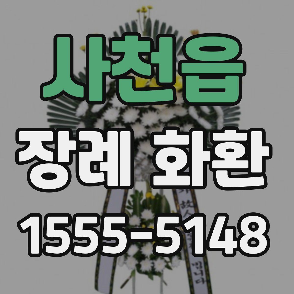 사천읍 장례 화환 상황에 맞는 문구 고르는 법