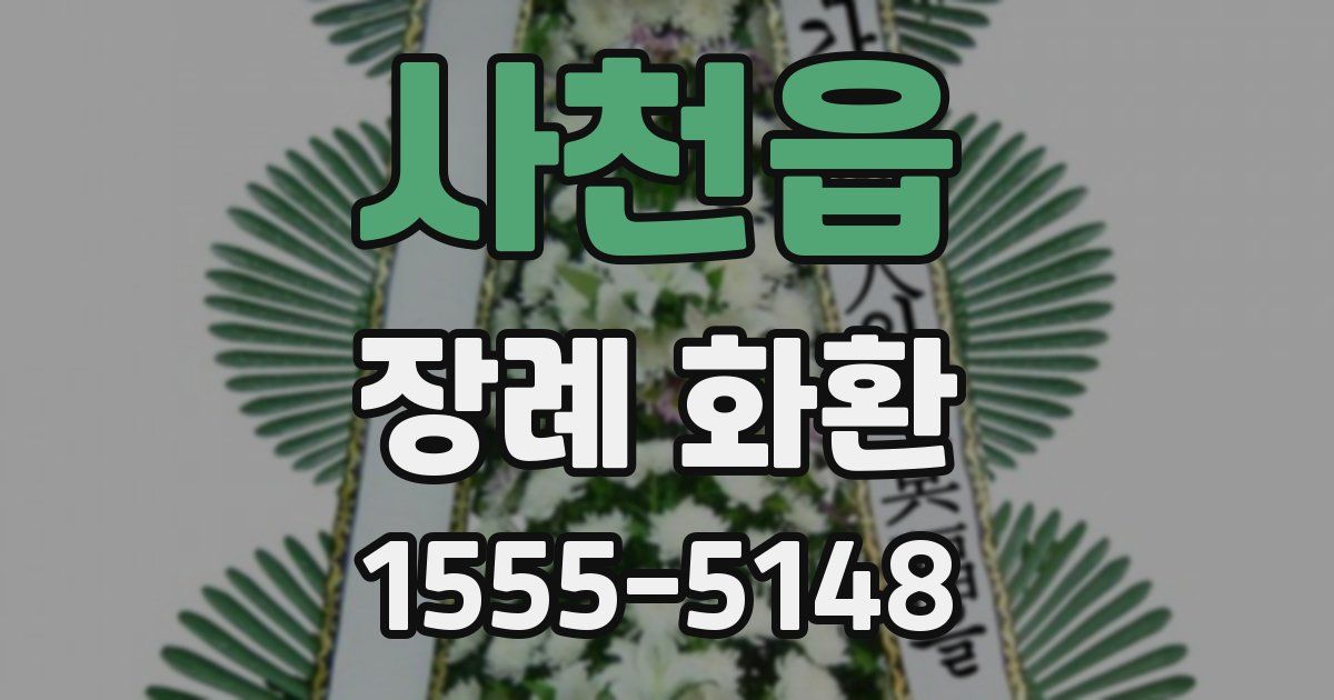 사천읍 장례 화환