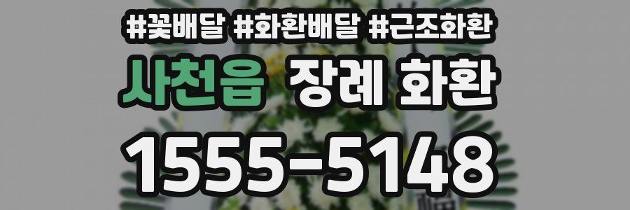 사천읍 장례 화환