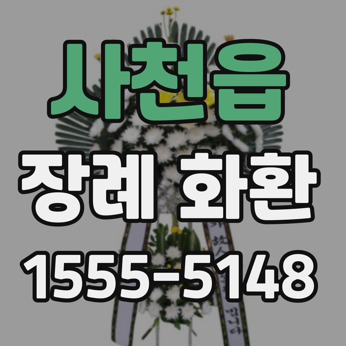사천읍 장례 화환