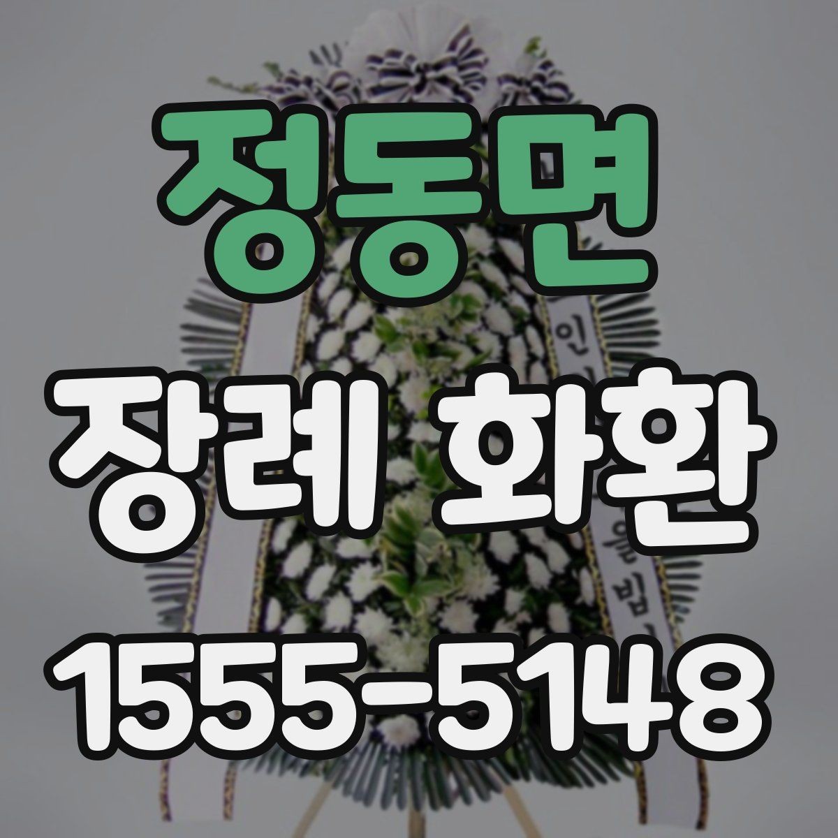 정동면 장례 화환 보낼 때 필요한 정보 정리