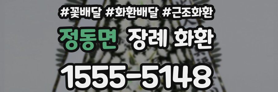 정동면 장례 화환
