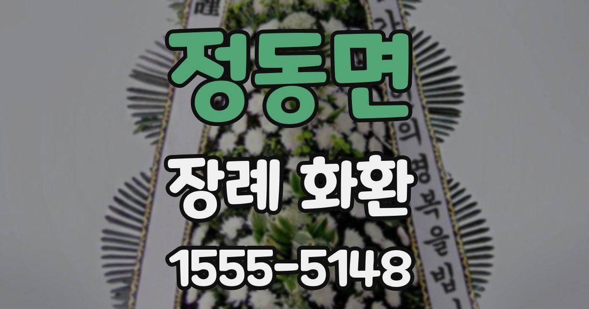 정동면 장례 화환
