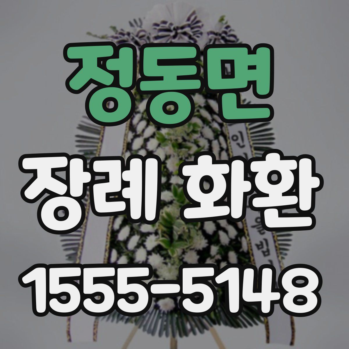 정동면 장례 화환