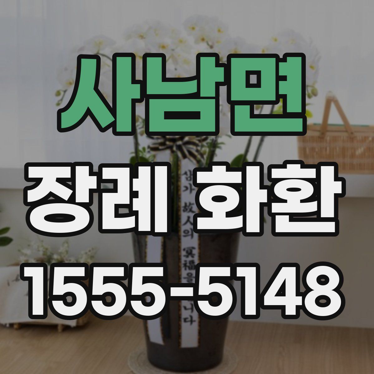 사남면 장례 화환