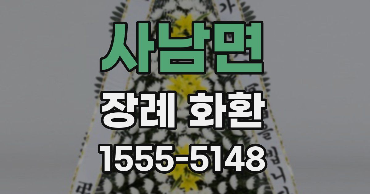 사남면 장례 화환