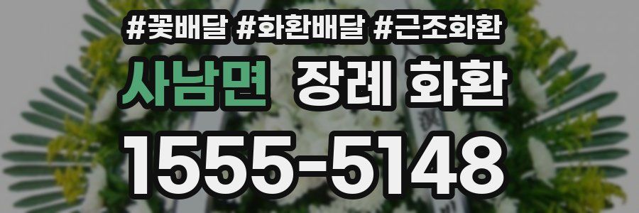 사남면 장례 화환