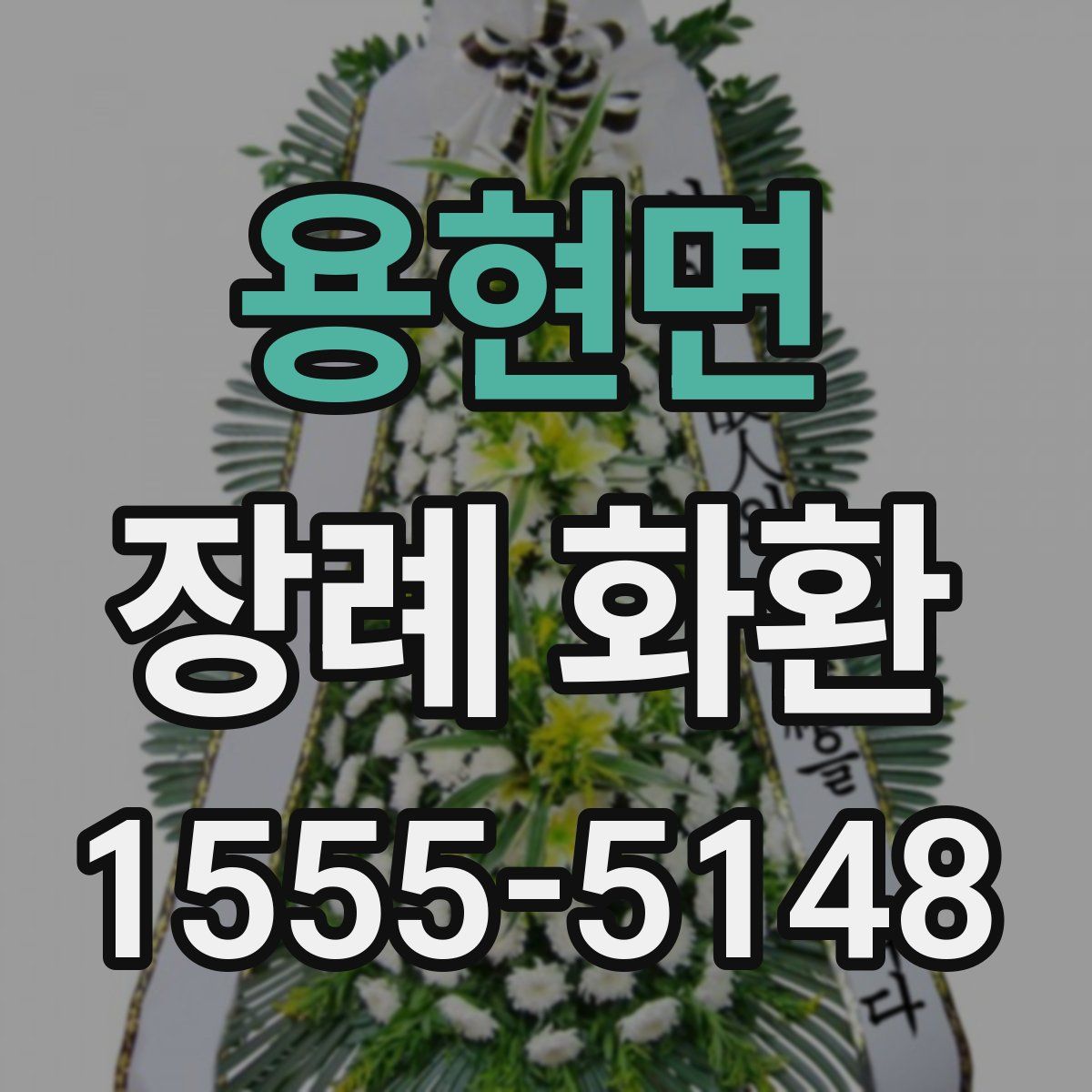 용현면 장례 화환