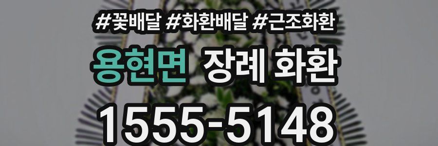 용현면 장례 화환
